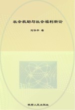 社会救助与社会福利新论