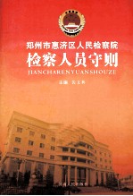 郑州市惠济区人民检察院检察人员守则