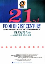 21世纪的食品  食品与资源、技术、环境  2