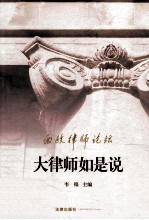 西政律师论坛  第1辑  大律师如是说