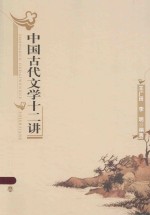 中国古代文学十二讲