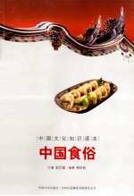 中国文化知识读本  中国食俗