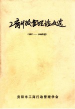 工商行政管理理论文选  1997-1998年度