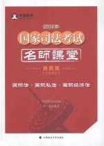 2014年国家司法考试名师课堂分类解析  国际法·国际私法·国际经济法  真题篇