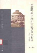 民国时期中央大学的学术与政治  1927-1949