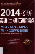 2014考研英语（二）词汇进阶精点  MBA·MPA·MPAcc  审计  金融等专业适用