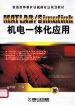 MATLAB/Simulink机电一体化应用