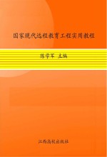 国家现代远程教育工程实用教程