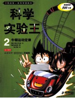 我的第一本科学漫画书  科学实验王  2  牛顿运动定律