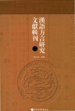 汉语方言研究文献辑刊  第9册