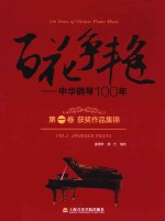 百花争艳  中华钢琴100年  第1卷  获奖作品集锦  汉英对照