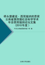 桥头堡建设  西双版纳的思索  云南省第四届社会科学学术年会西双版纳论坛文集  2010年度