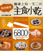 饮食秘籍  餐桌上独一无二的主食小吃6800例