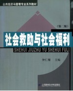 社会救助与社会福利  第2版