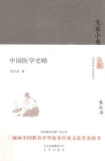 大家小书  中国医学史略