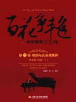 百花争艳  中华钢琴100年  第2卷  组曲与变奏曲集锦  第2集  组曲  下  汉英对照