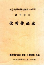 纪念毛泽东同志诞辰100周年读书活动  优秀作品选