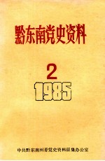 黔东南党史资料  2  1985