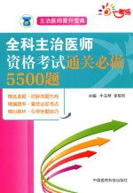 主治医师晋升宝典  全科主治医师资格考试通关必做5500题