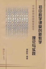 初中数学课堂创新教学  理论与实践