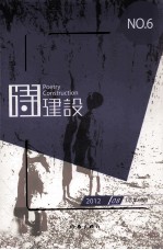 诗建设  NO.6  201208  总第6期