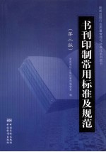 书刊印制常用标准及规范  第3版