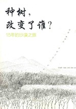 种树，改变了谁？  15年的沙漠之旅