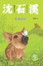 动物小说大王沈石溪  野猪囚犯  注音读本