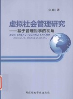 虚拟社会管理研究  基于管理哲学的视角