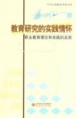 教育研究的实践情怀  职业教育理论和实践的反思