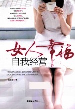 女人幸福  自我经营