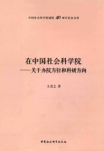 在中国社会科学院  关于办院方针和科研方向