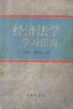 经济法学学习指南