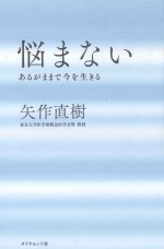 悩まない：あるがままで今を生きる