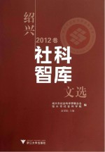 绍兴社科智库文选  2012卷