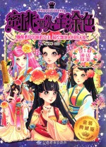 蜜桃俏公主涂色  第1季  神话仙女  金装典藏版