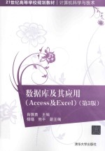 数据库及其应用  Access及Excel  第3版