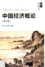 21世纪经济管理精品经济学系列  中国经济概论  第3版