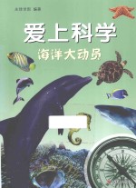 爱上科学  海洋大动员