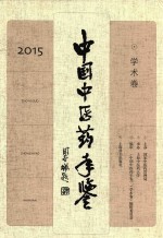 中国中医药年鉴  2015  学术卷