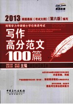 同等学力申请硕士学位英语考试写作高分范文100篇  2013