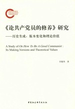 《论共产党员的修养》研究  历史生成、版本变化和理论价值