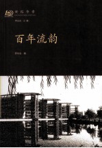 世纪华章  纪念河南大学建校100周年书系  百年流韵