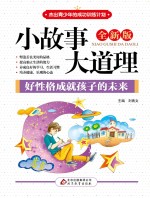 好性格成就孩子的未来  全新版