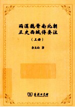 两漢魏晋南北朝正史西域傅要注  上