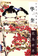 中国当代绘画范本  华奎花鸟世界