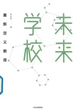 未来学校  重新定义教育