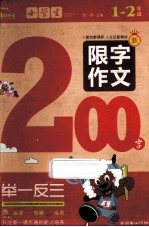 小学生限字作文200字举一反三