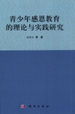 青少年感恩教育的理论与实践研究