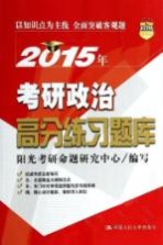 2015年考研政治高分练习题库